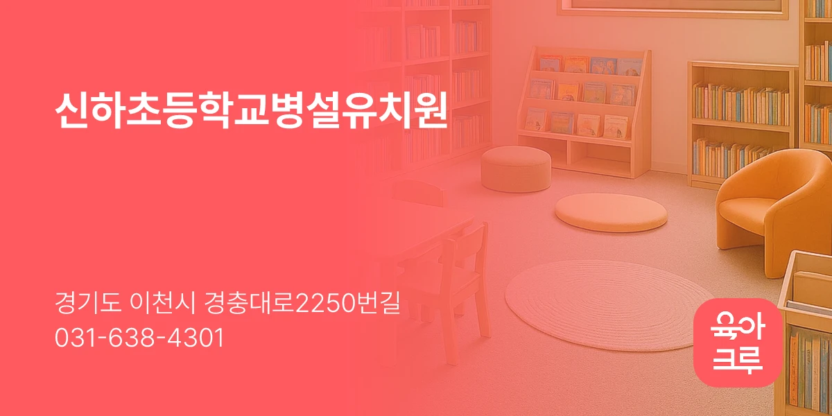 신하초등학교병설유치원