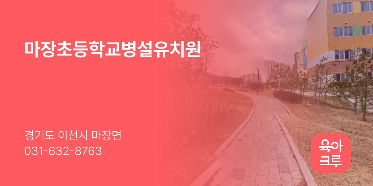마장초등학교병설유치원