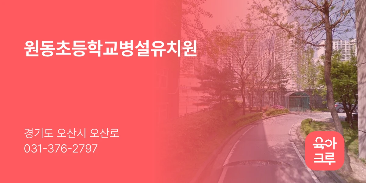 원동초등학교병설유치원