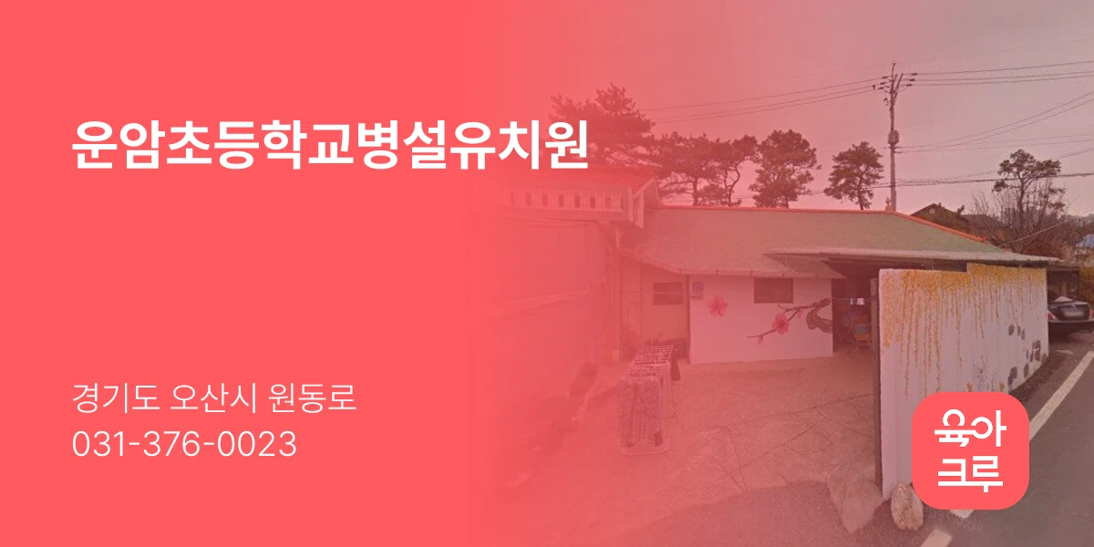 운암초등학교병설유치원