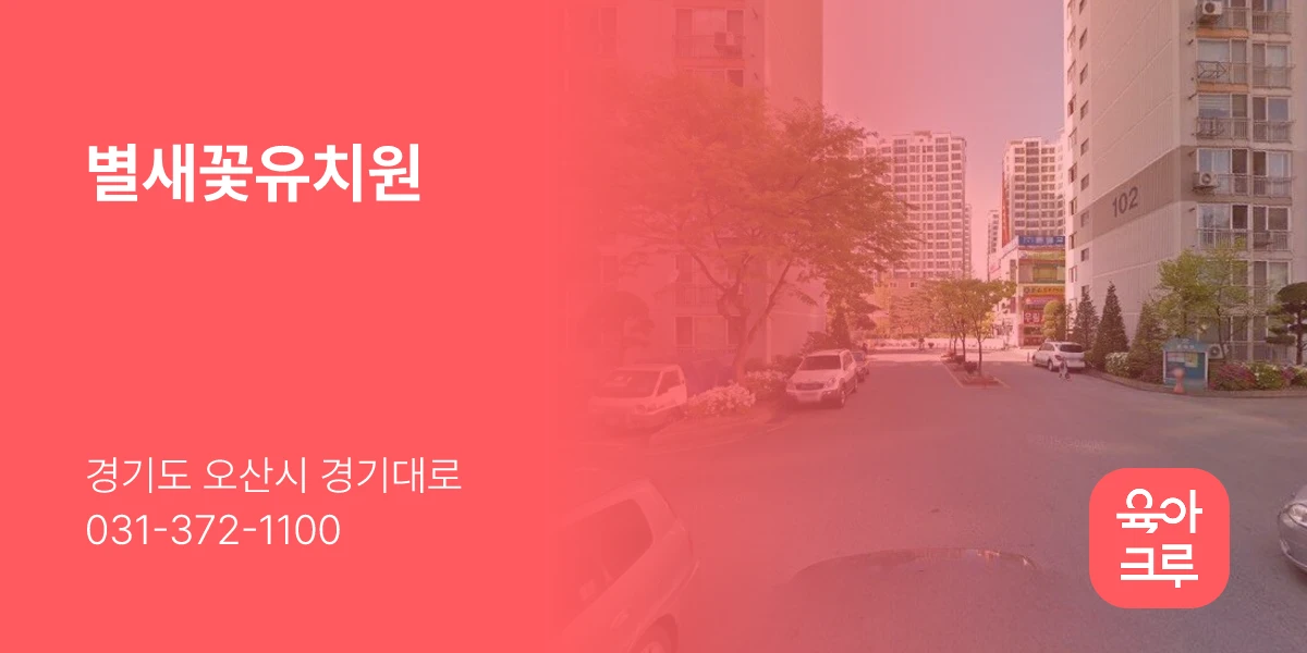 별새꽃유치원