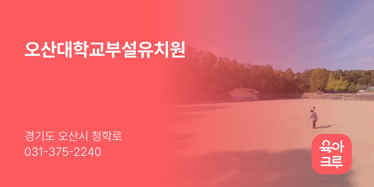 오산대학교부설유치원