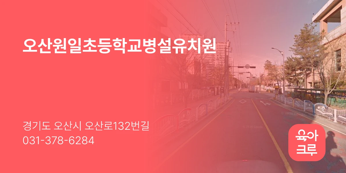 오산원일초등학교병설유치원