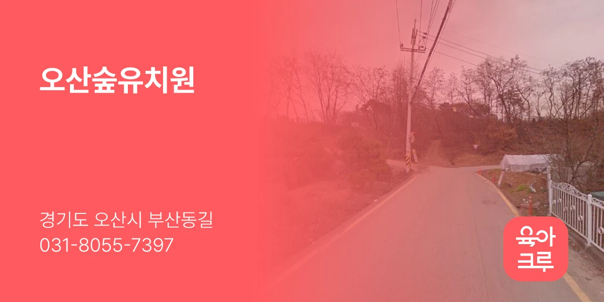 오산숲유치원