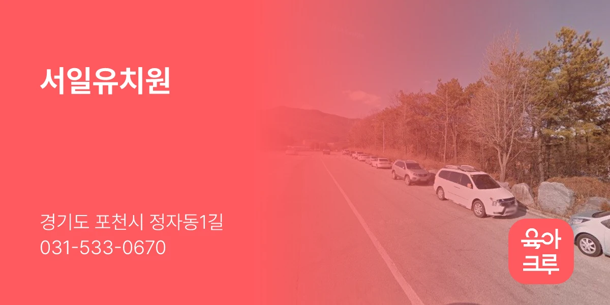 서일유치원