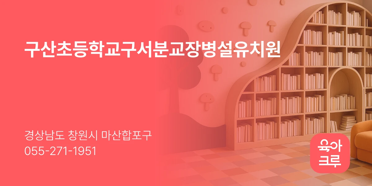 구산초등학교구서분교장병설유치원