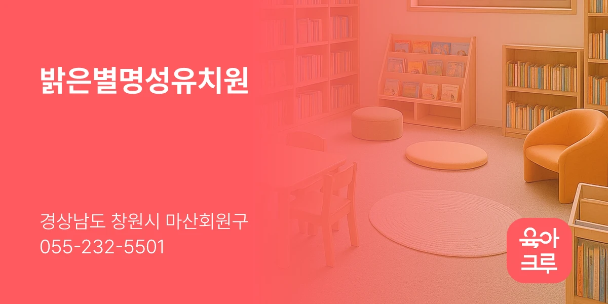 밝은별명성유치원