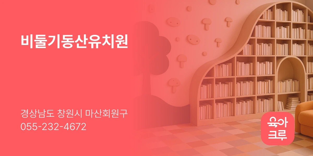 비둘기동산유치원