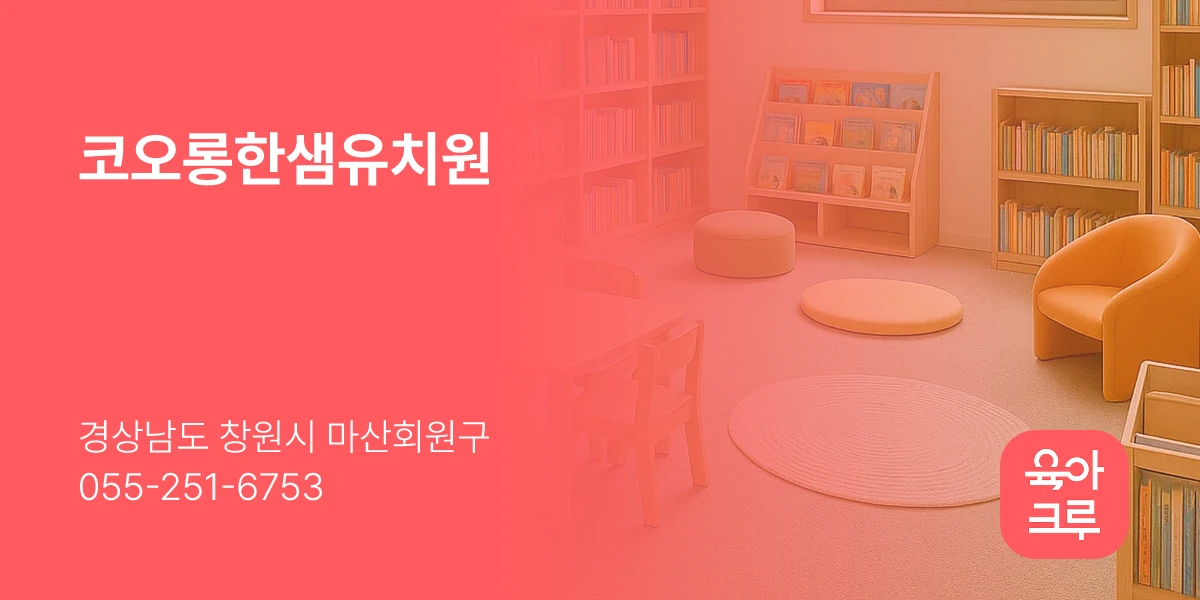 코오롱한샘유치원