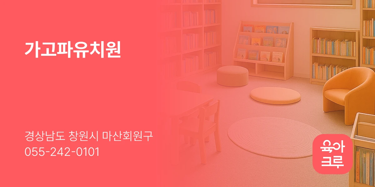 가고파유치원
