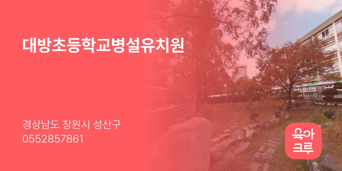 대방초등학교병설유치원