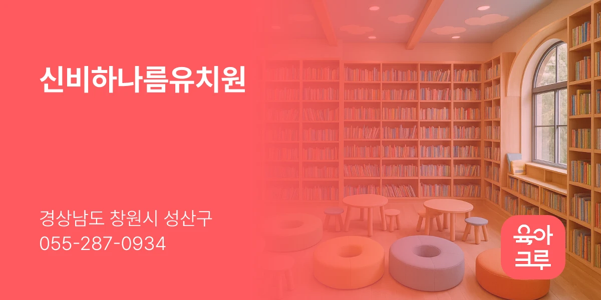 신비하나름유치원