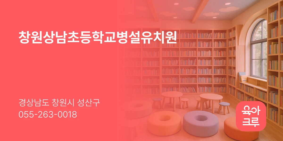 창원상남초등학교병설유치원