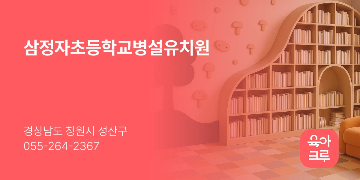 삼정자초등학교병설유치원