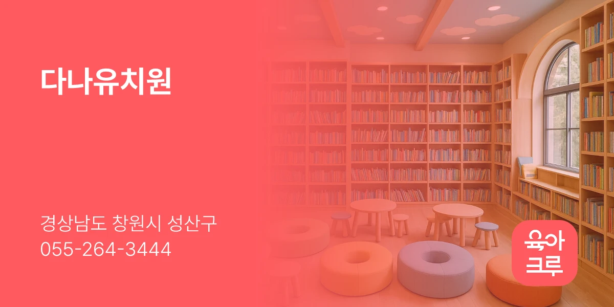 다나유치원