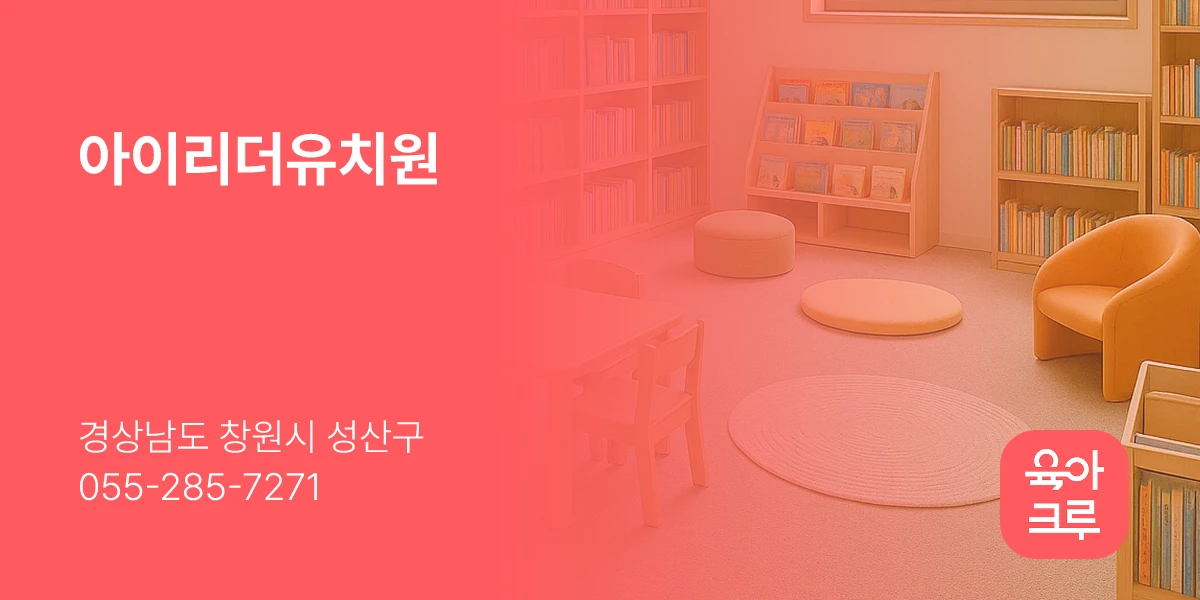 아이리더유치원
