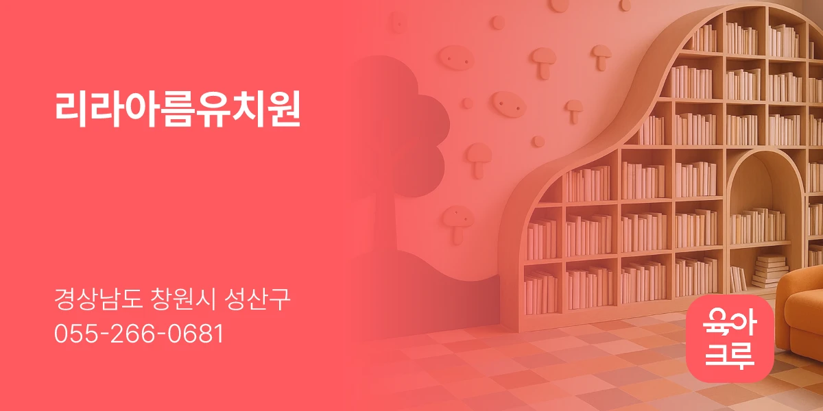 리라아름유치원