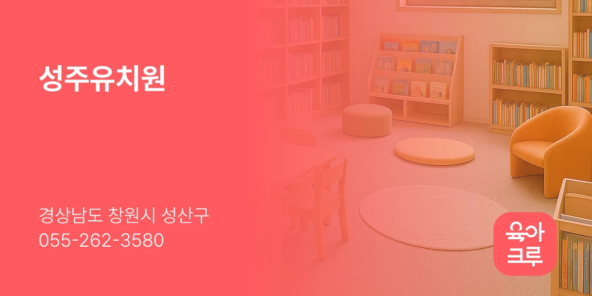 성주유치원