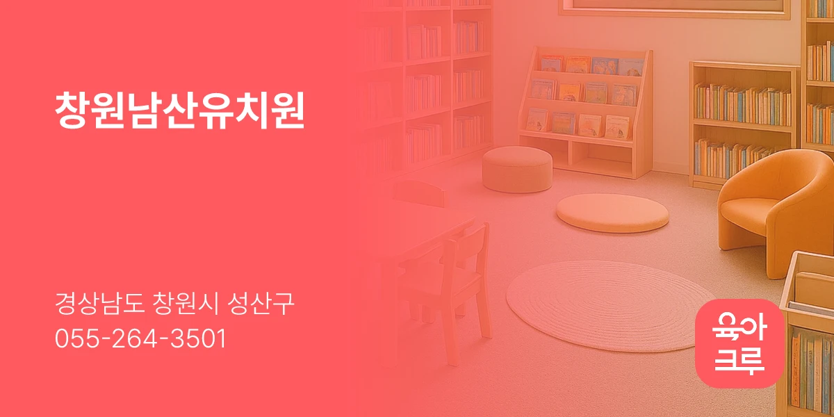 창원남산유치원