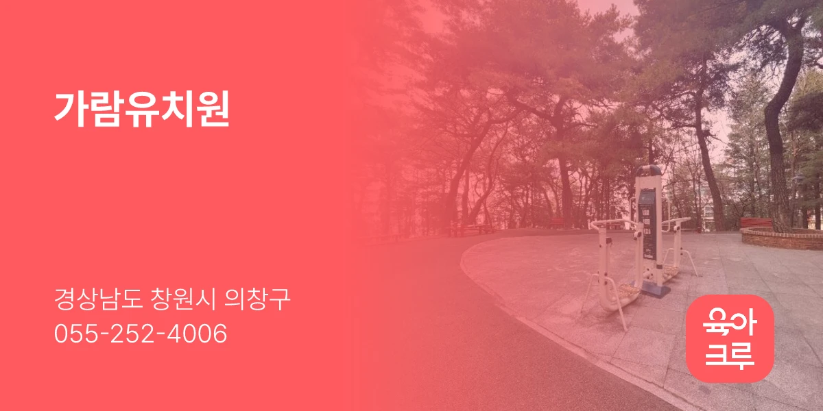 가람유치원