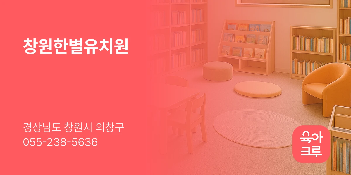 창원한별유치원