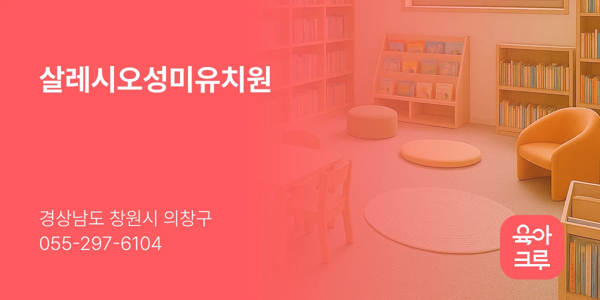 살레시오성미유치원