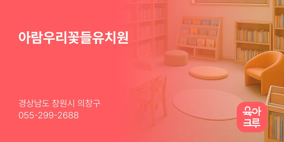 아람우리꽃들유치원