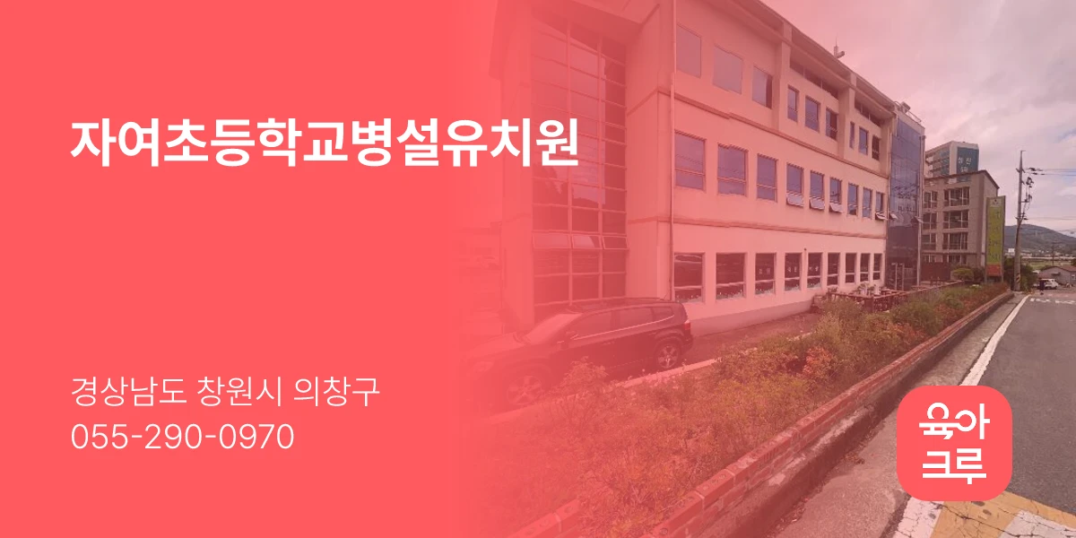 자여초등학교병설유치원