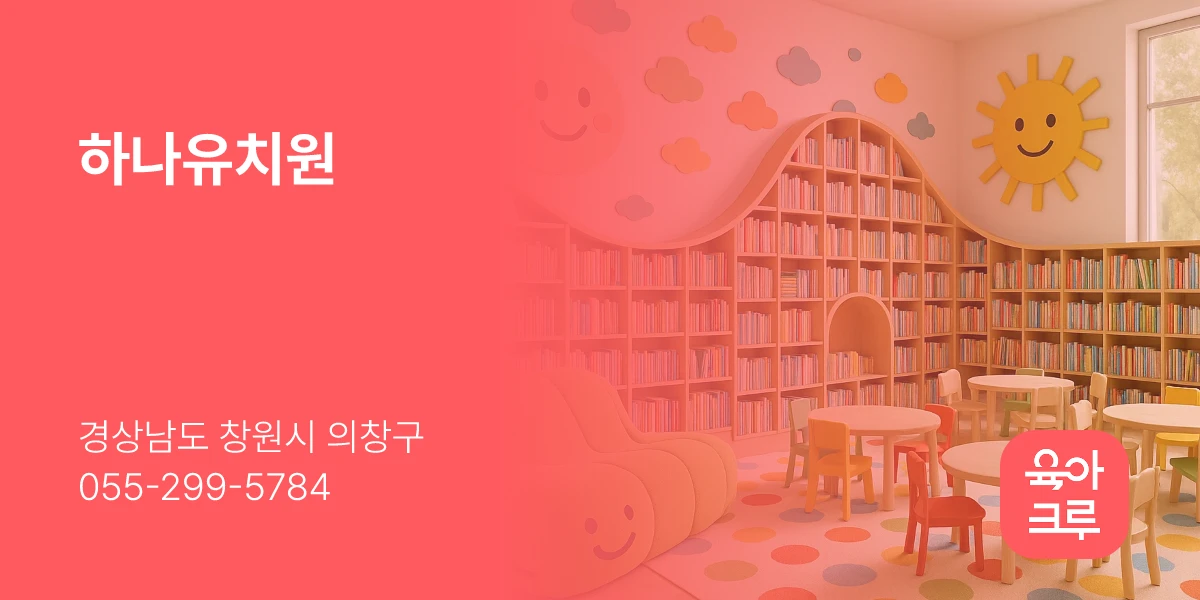 하나유치원
