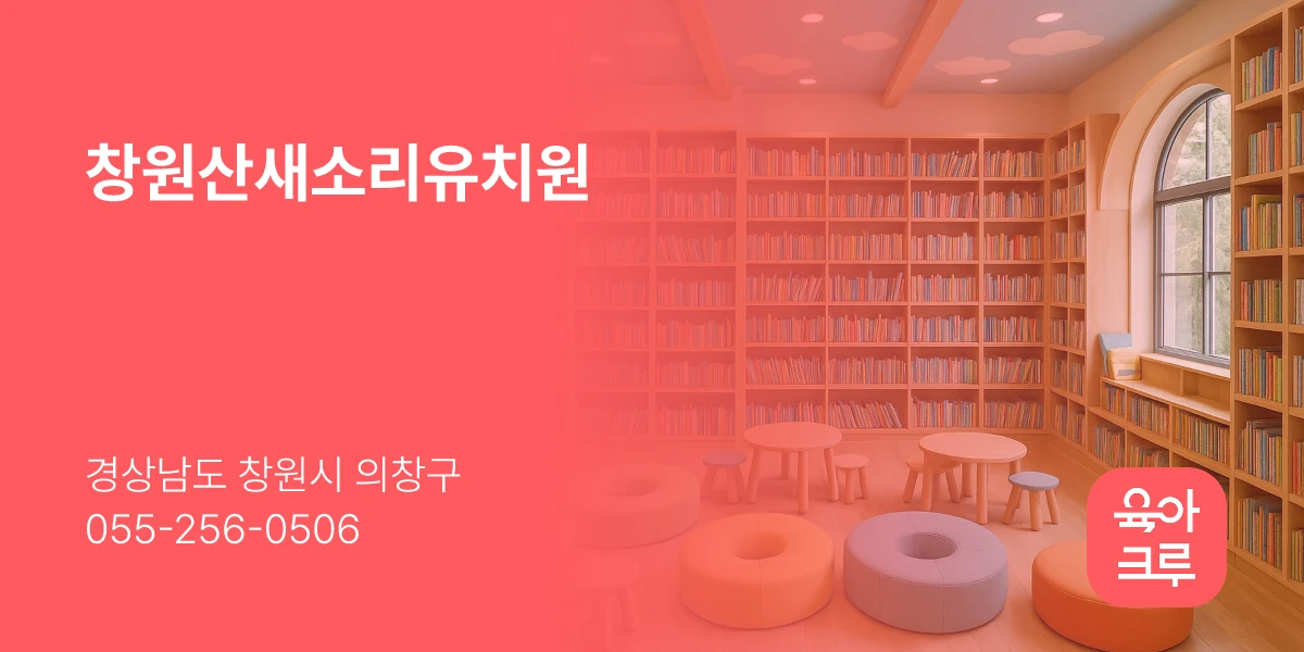창원산새소리유치원