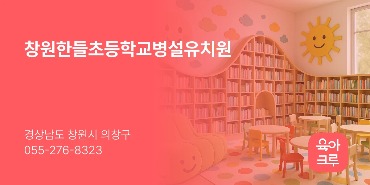 창원한들초등학교병설유치원
