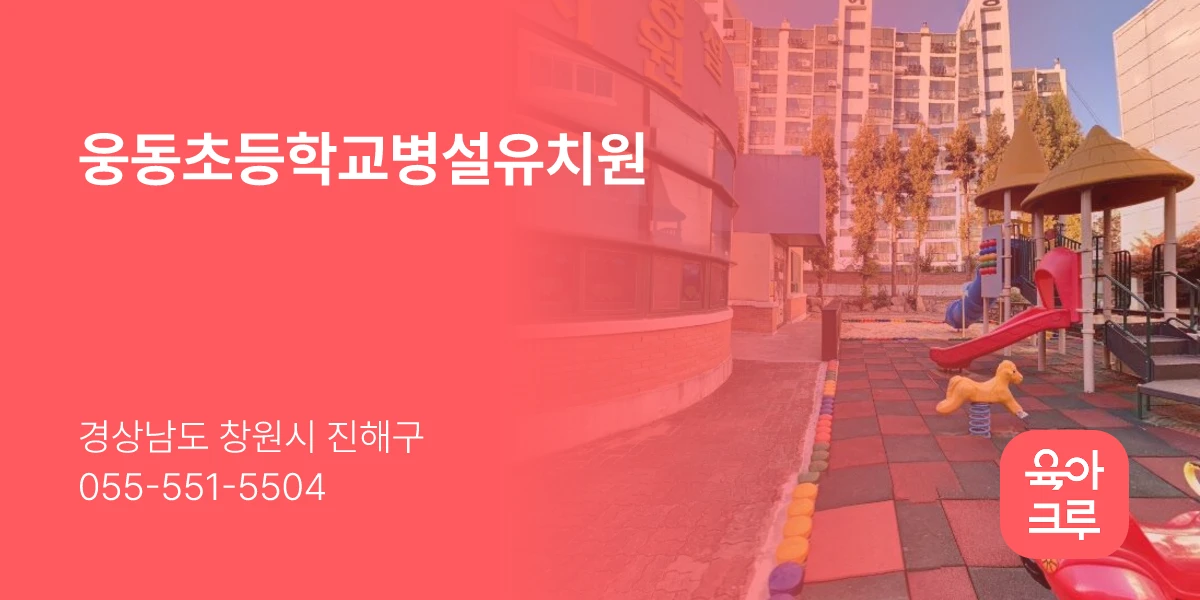 웅동초등학교병설유치원