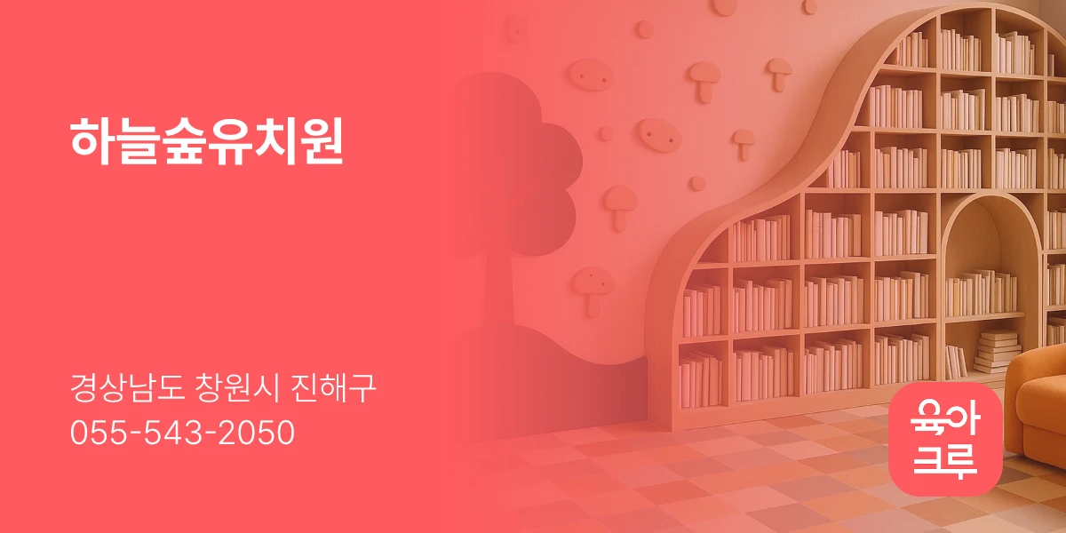 하늘숲유치원
