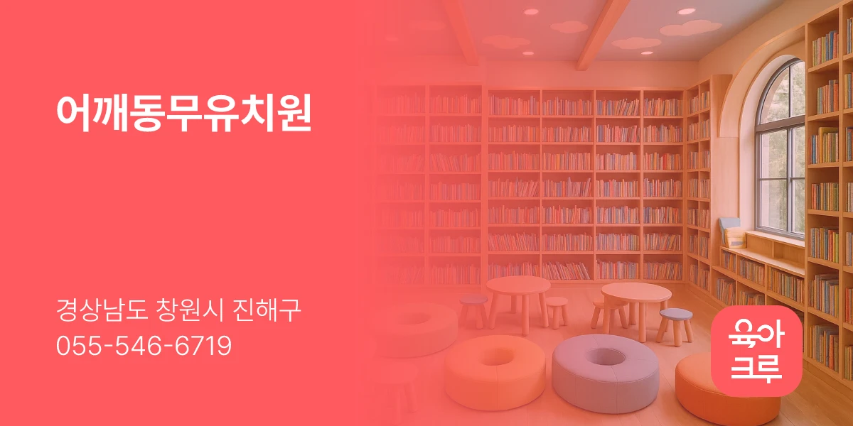 어깨동무유치원