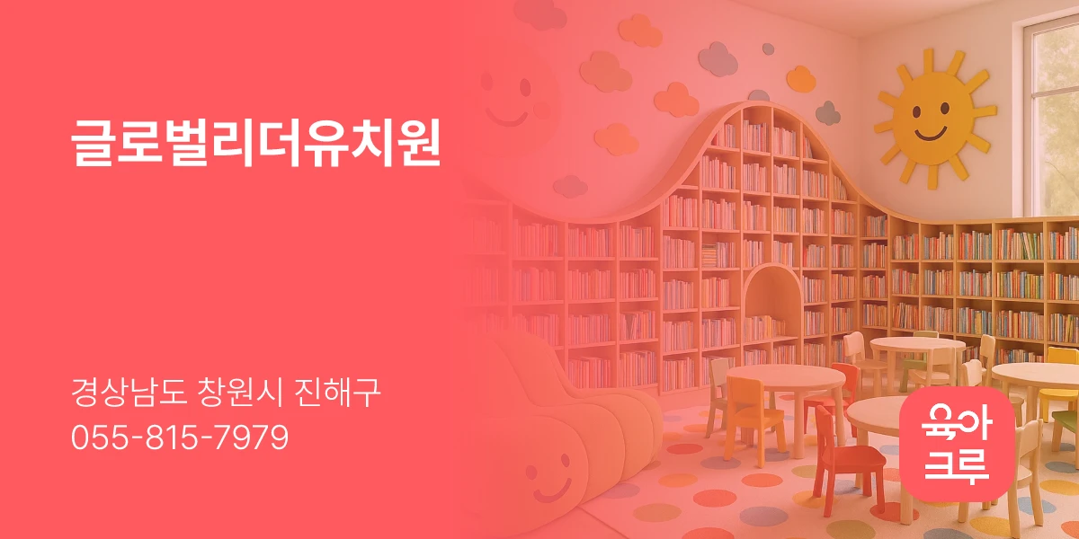 글로벌리더유치원