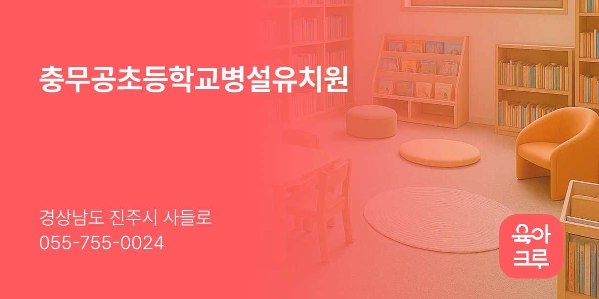 충무공초등학교병설유치원