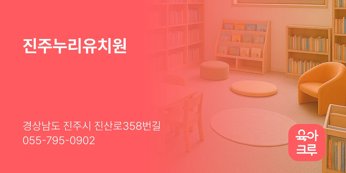 진주누리유치원