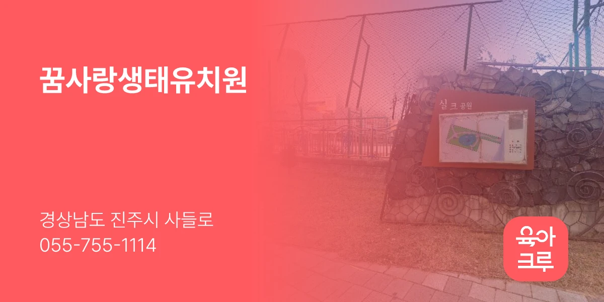 꿈사랑생태유치원