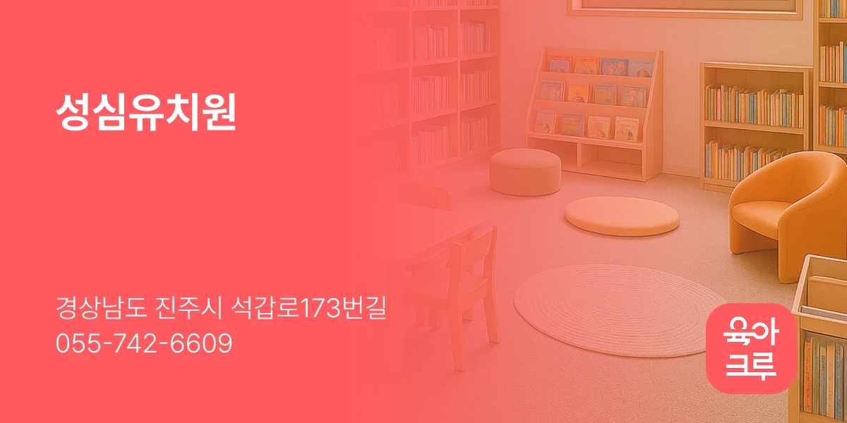 성심유치원