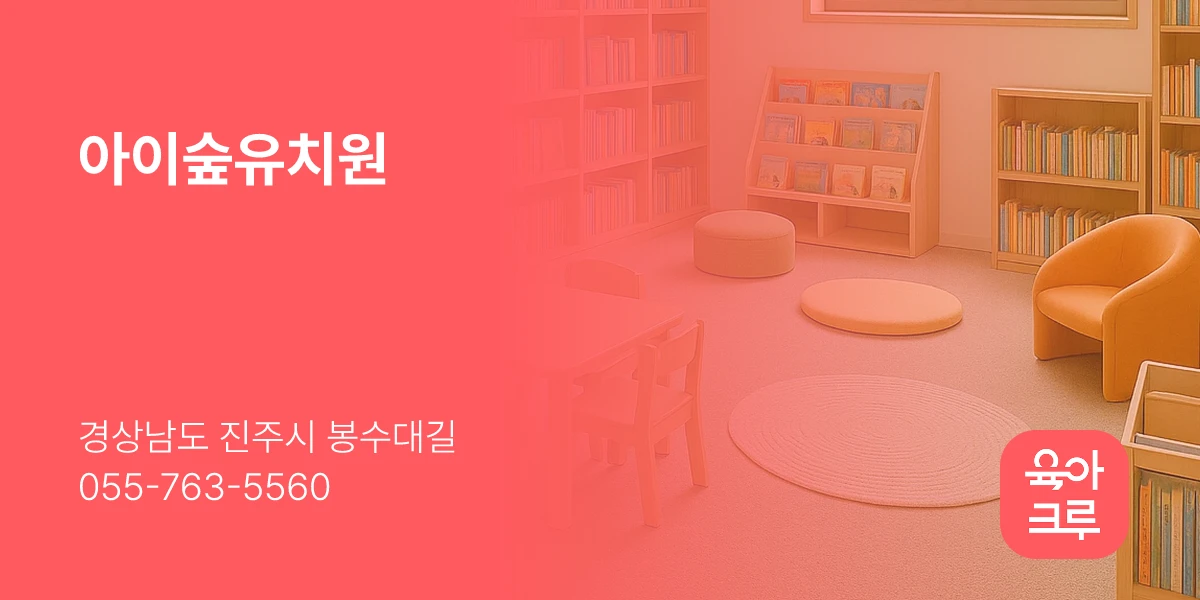 아이숲유치원