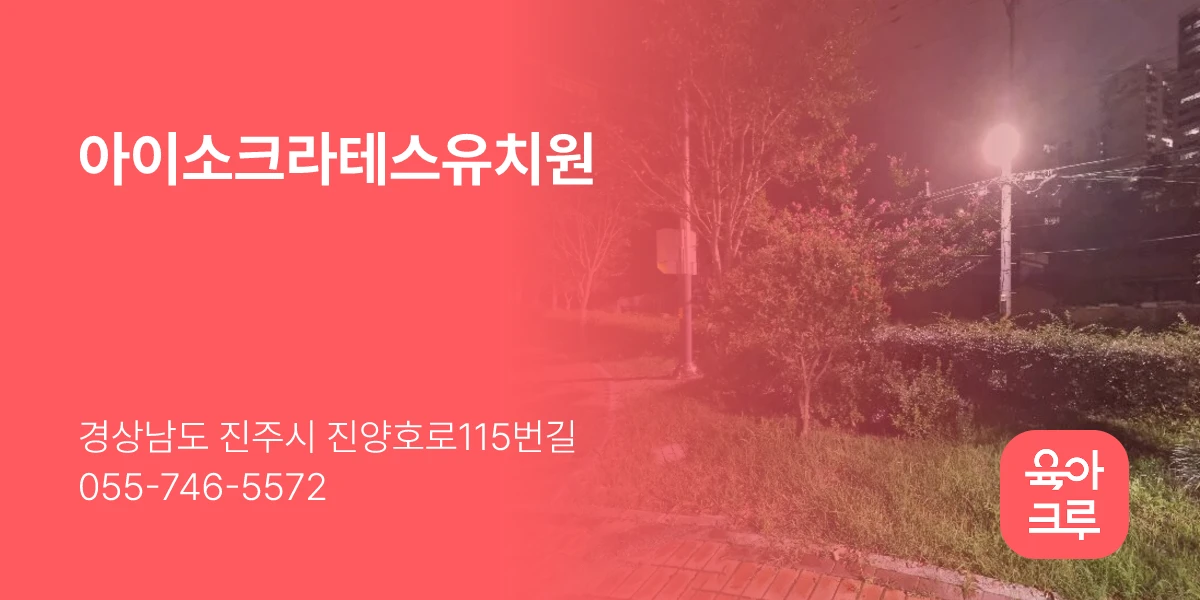아이소크라테스유치원