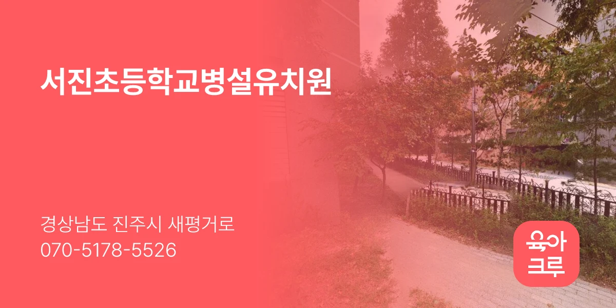 서진초등학교병설유치원
