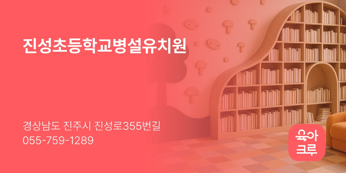진성초등학교병설유치원