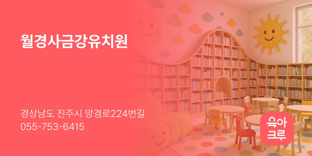 월경사금강유치원