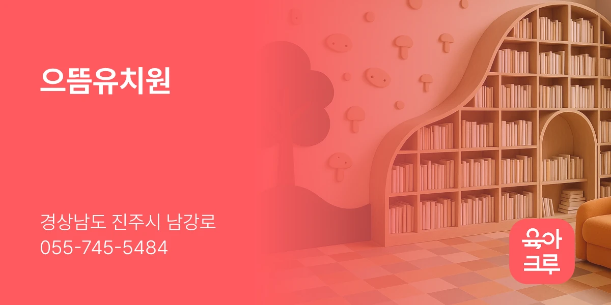 으뜸유치원