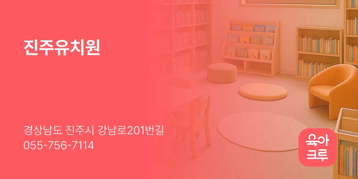진주유치원