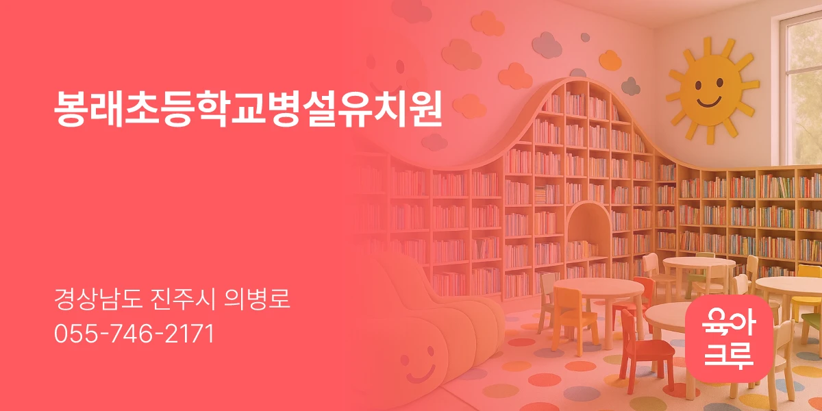 봉래초등학교병설유치원