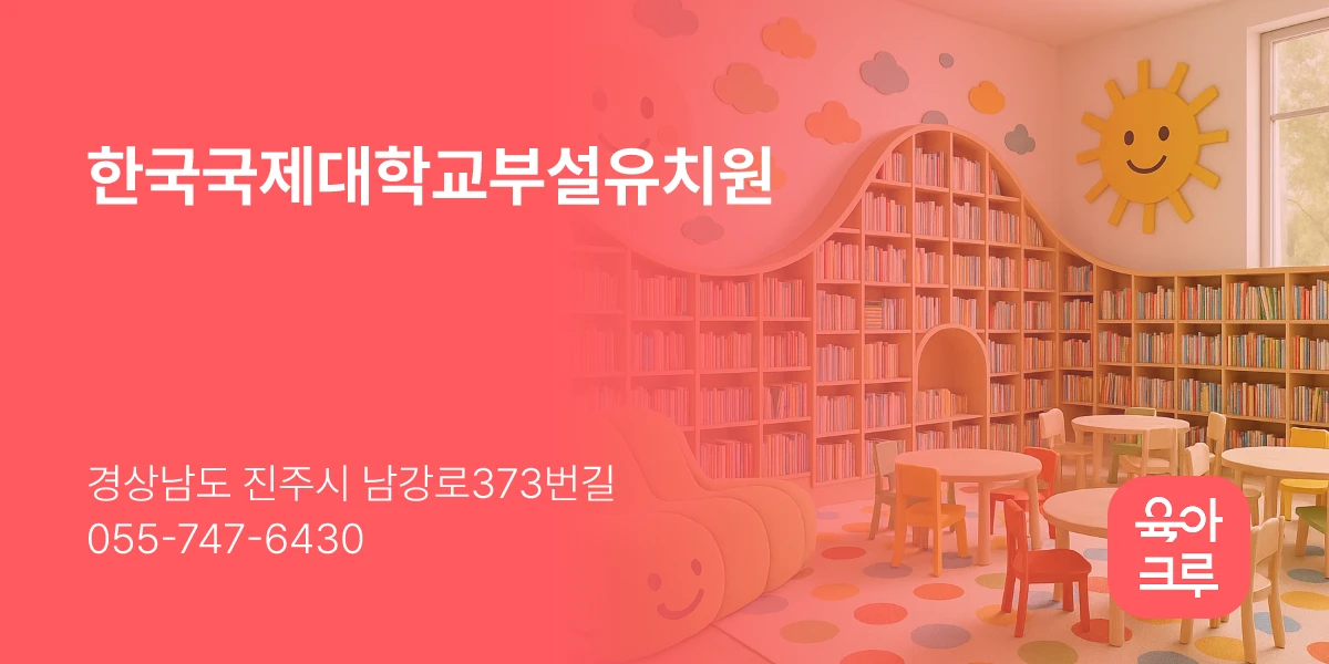 한국국제대학교부설유치원