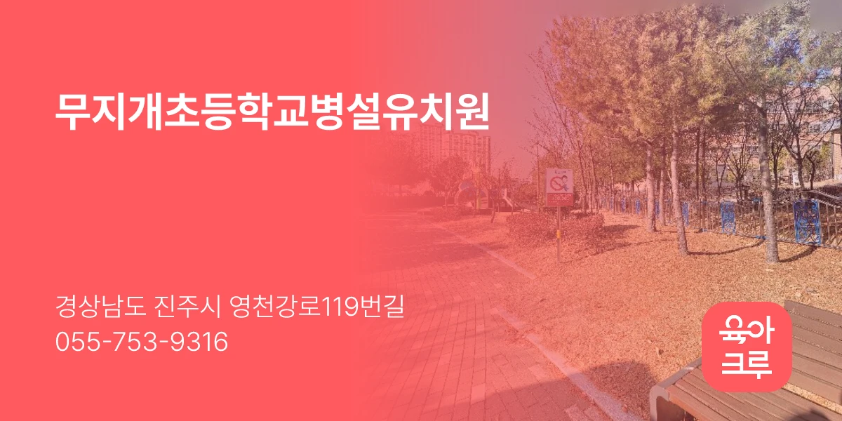 무지개초등학교병설유치원