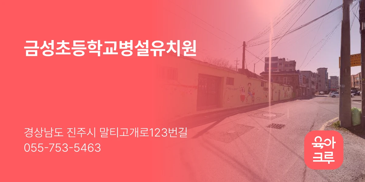 금성초등학교병설유치원